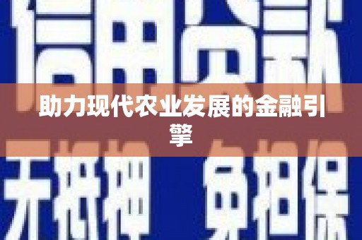 平南助力现代农业发展的金融引擎