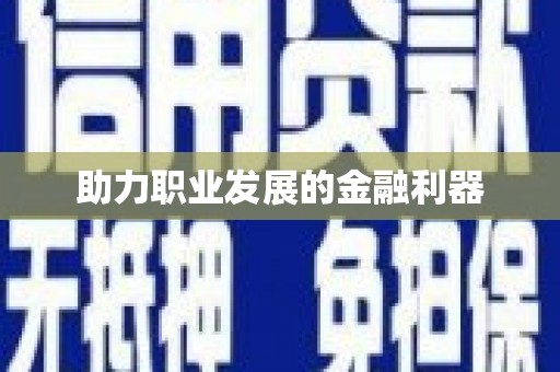 平南助力职业发展的金融利器