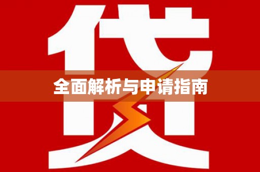 平南全面解析与申请指南