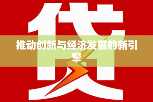 平南推动创新与经济发展的新引擎