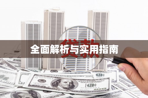 平南全面解析与实用指南