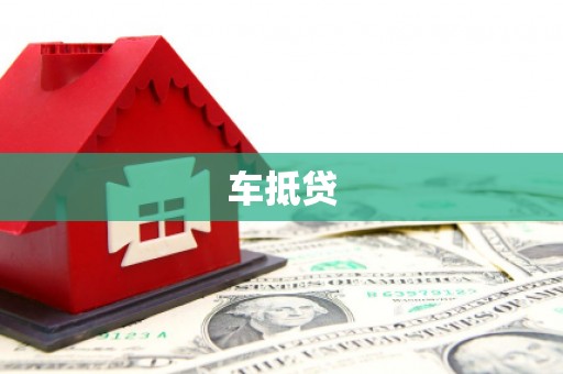 平南车抵贷