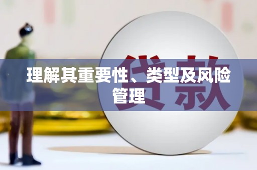 平南理解其重要性、类型及风险管理