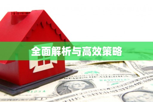 平南全面解析与高效策略