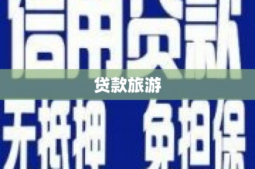 平南贷款旅游