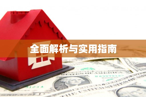 平南全面解析与实用指南