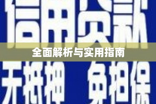 平南全面解析与实用指南