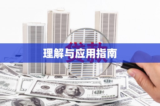 平南理解与应用指南