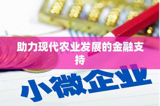 平南助力现代农业发展的金融支持