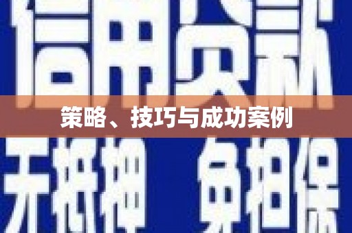 平南策略、技巧与成功案例