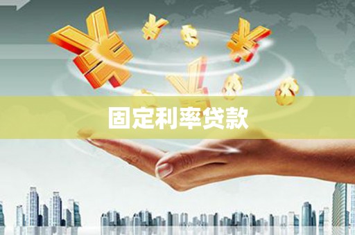平南固定利率贷款