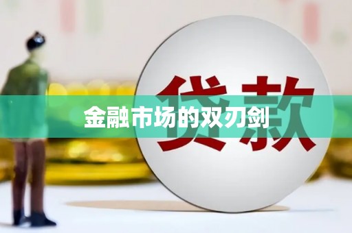 平南金融市场的双刃剑