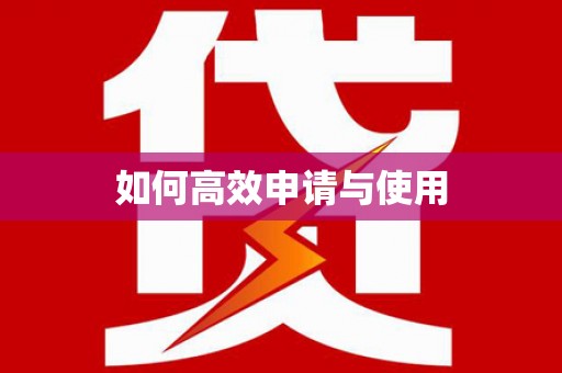 平南如何高效申请与使用