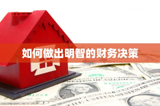 平南如何做出明智的财务决策