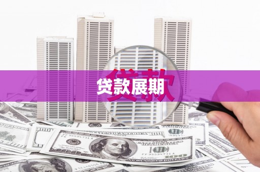 平南贷款展期