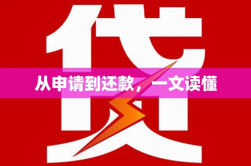 平南从申请到还款，一文读懂