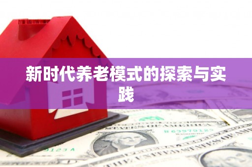 平南新时代养老模式的探索与实践