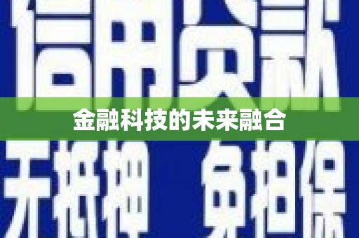 平南金融科技的未来融合