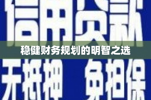 平南稳健财务规划的明智之选