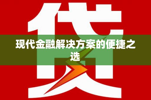 平南现代金融解决方案的便捷之选