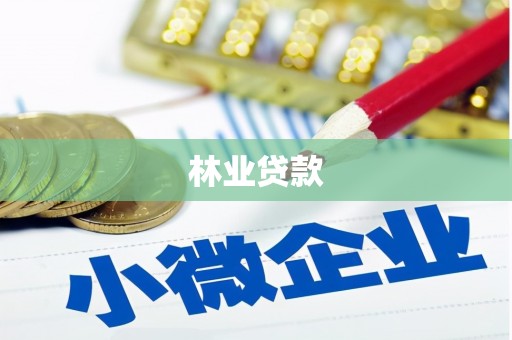 平南林业贷款