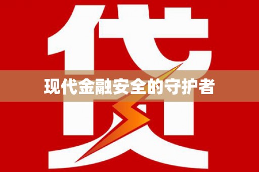 平南现代金融安全的守护者