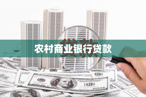 平南农村商业银行贷款