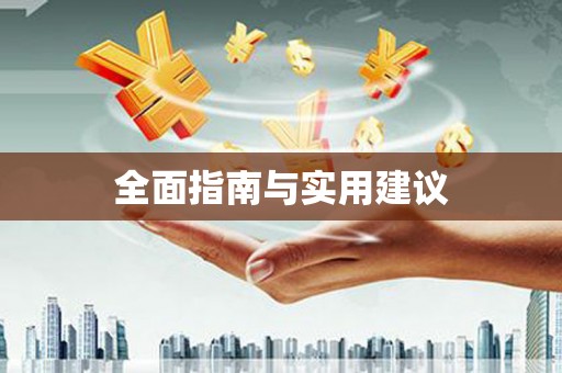 平南全面指南与实用建议