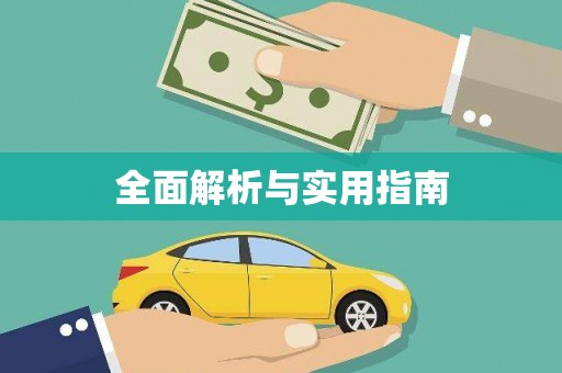 平南全面解析与实用指南