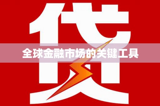 平南全球金融市场的关键工具