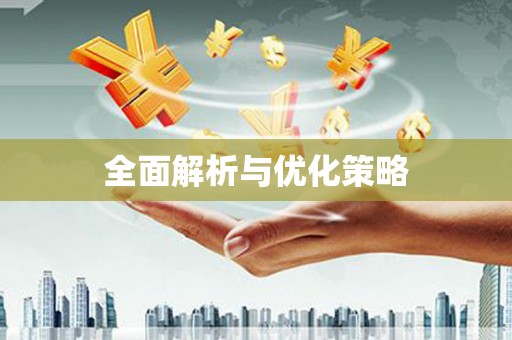 平南全面解析与优化策略