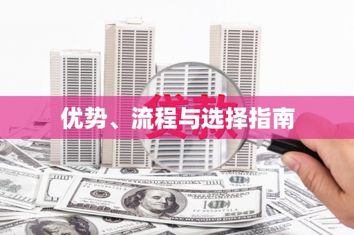 平南优势、流程与选择指南