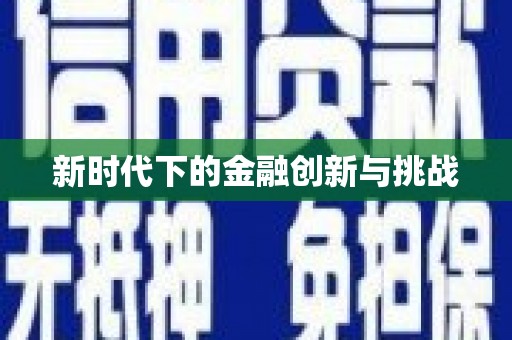 平南新时代下的金融创新与挑战