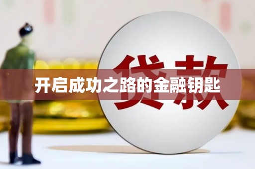 平南开启成功之路的金融钥匙
