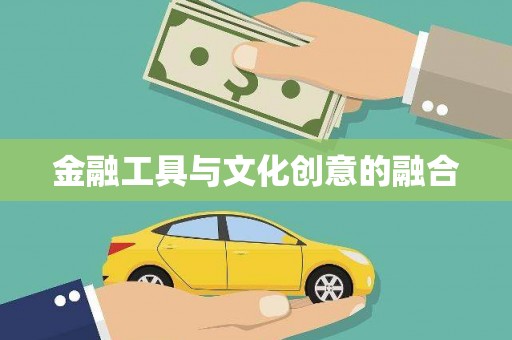 平南金融工具与文化创意的融合