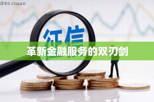 平南革新金融服务的双刃剑