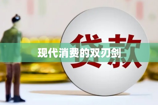 平南现代消费的双刃剑
