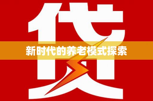 平南新时代的养老模式探索