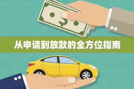 平南从申请到放款的全方位指南