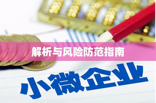 平南解析与风险防范指南