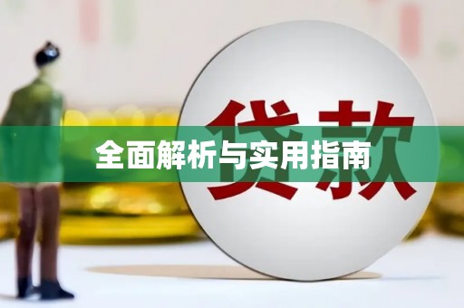 平南全面解析与实用指南