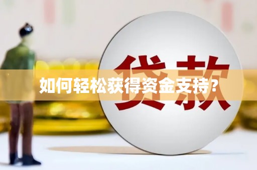 平南如何轻松获得资金支持？