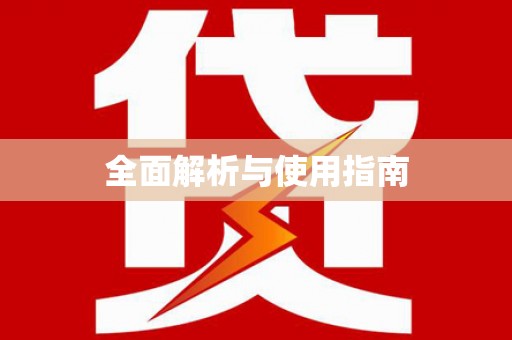 平南全面解析与使用指南