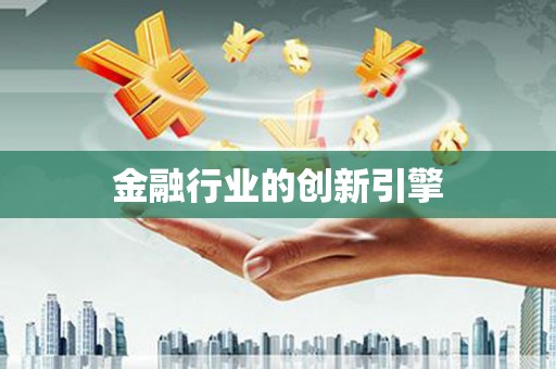 平南金融行业的创新引擎