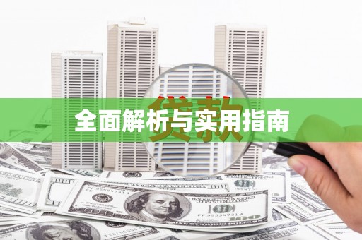 平南全面解析与实用指南