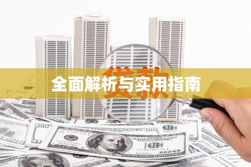 平南全面解析与实用指南