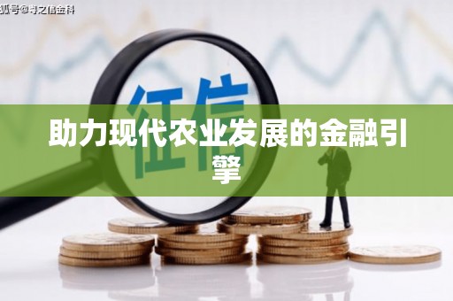 平南助力现代农业发展的金融引擎