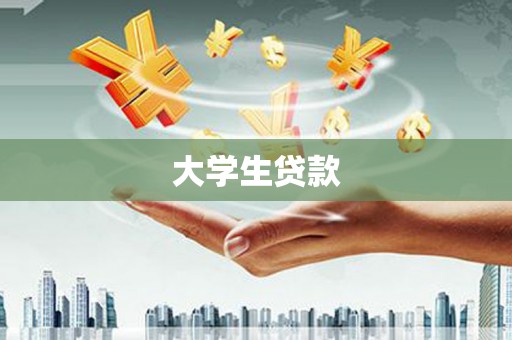 平南大学生贷款