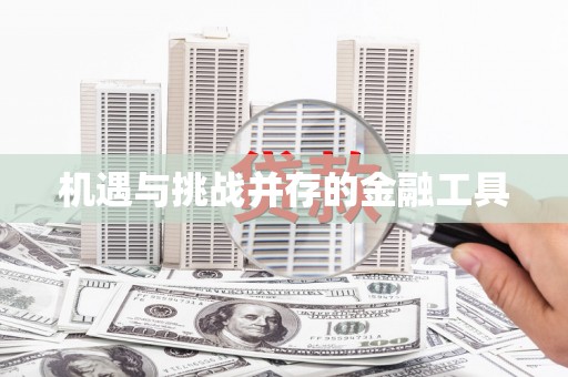 平南机遇与挑战并存的金融工具