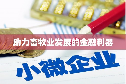 平南助力畜牧业发展的金融利器